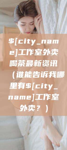 普洱工作室外卖喝茶最新资讯（谁能告诉我哪里有普洱工作室外卖？）