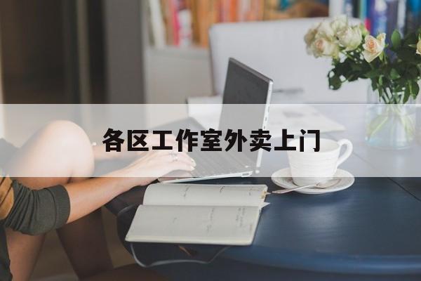 普洱上海工作室外卖微信最新资讯（谁能告诉我哪里有普洱各区工作室外卖上门？）