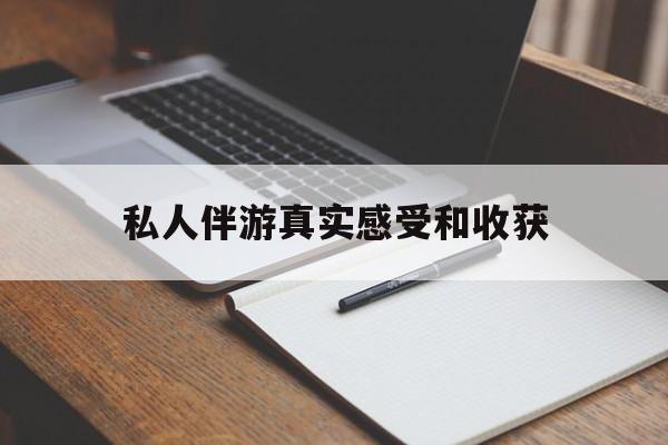 普洱老婆是否可以和舞伴去旅游最新资讯（谁能告诉我哪里有普洱私人伴游真实感受和收获？）